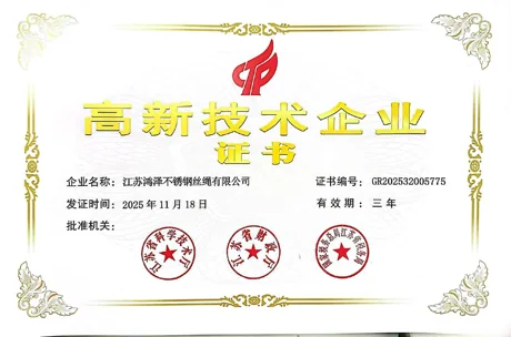 High-tech enterprise certificate — 江苏鸿泽不锈钢丝绳有限公司