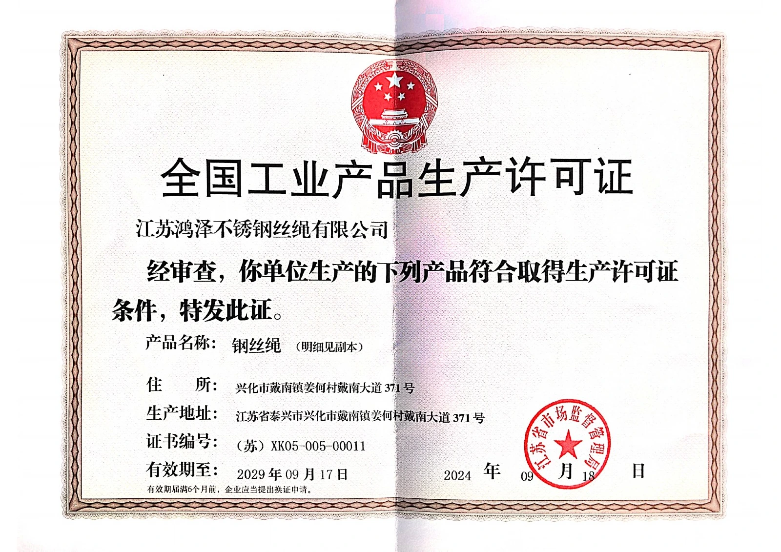 Industrial product production license — Document image