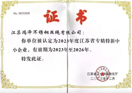 Jiangsu specialized and innovative SME — 江苏鸿泽不锈钢丝绳有限公司